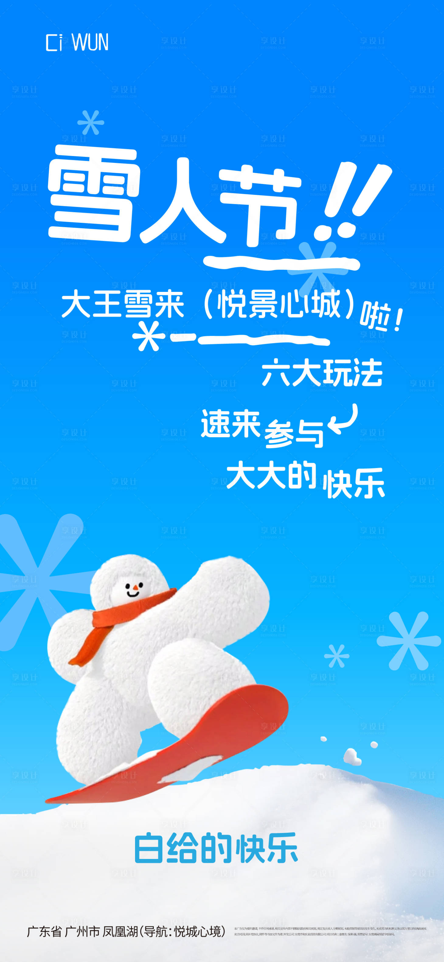 源文件下载【享设计】搜索编号：90820034655405685【雪人海报】