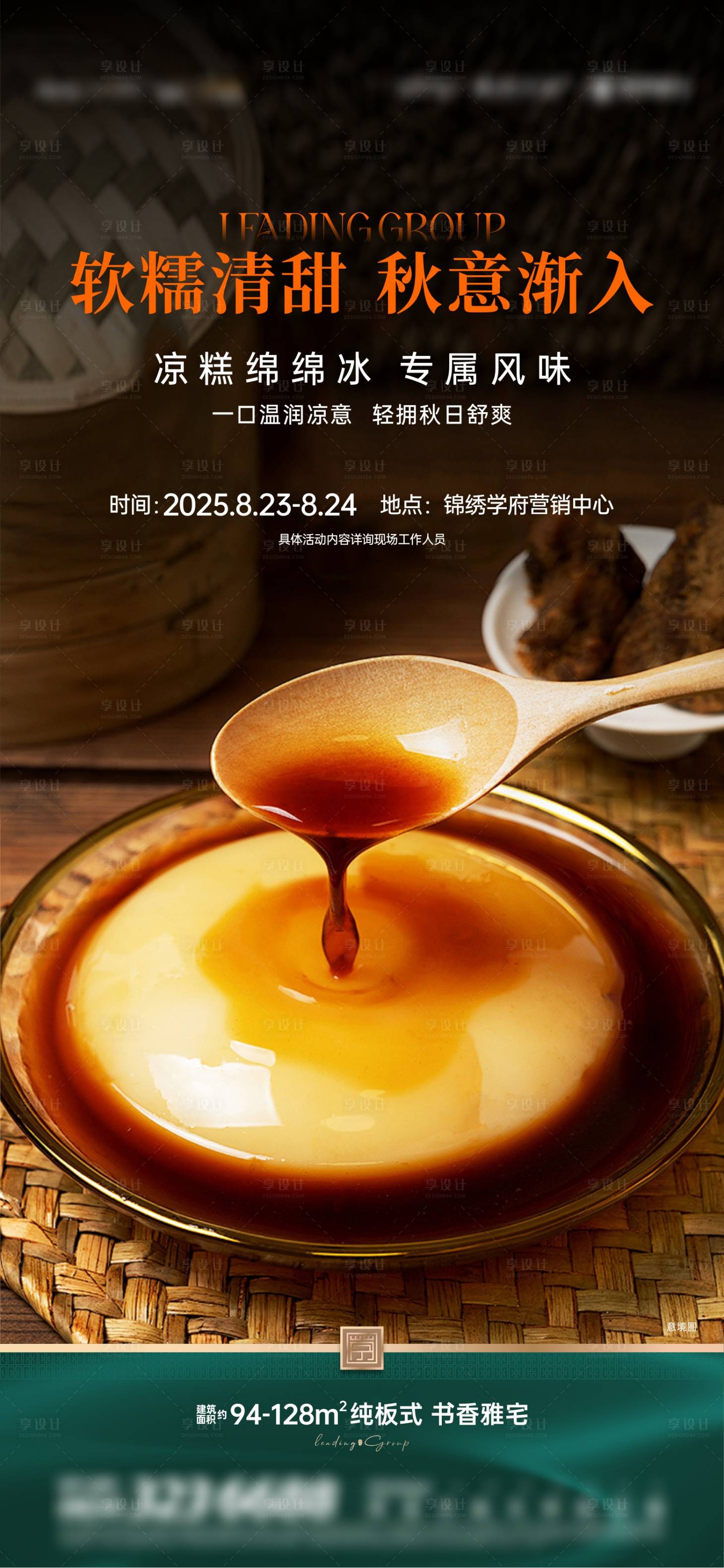 源文件下载【享设计】搜索编号：75450034555021046【凉糕活动海报】