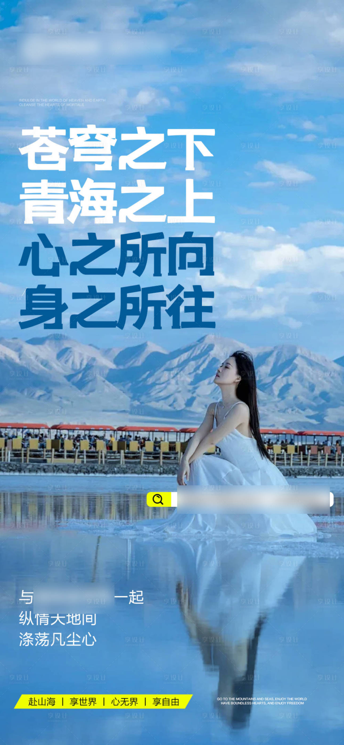 源文件下载【享设计】搜索编号：65850032249864556【招商旅游营销青海政策海报】