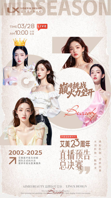 源文件下载【享设计】搜索编号：53180034765121690【医美活动周年庆讲师团队】