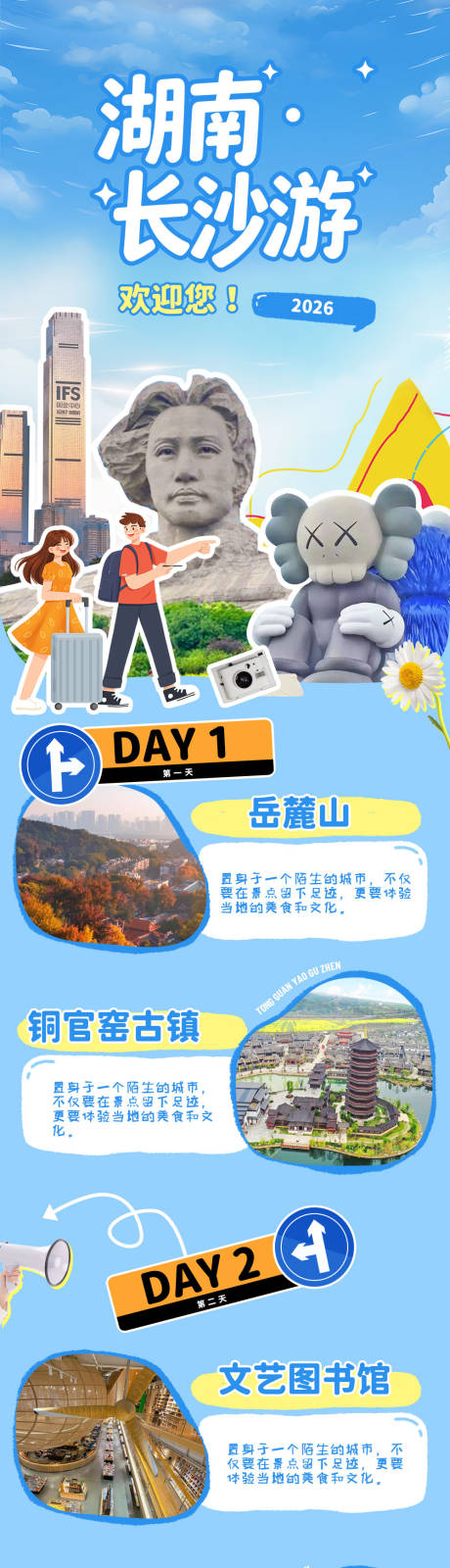 源文件下载【享设计】搜索编号：25370034797075745【湖南长沙旅游长图】