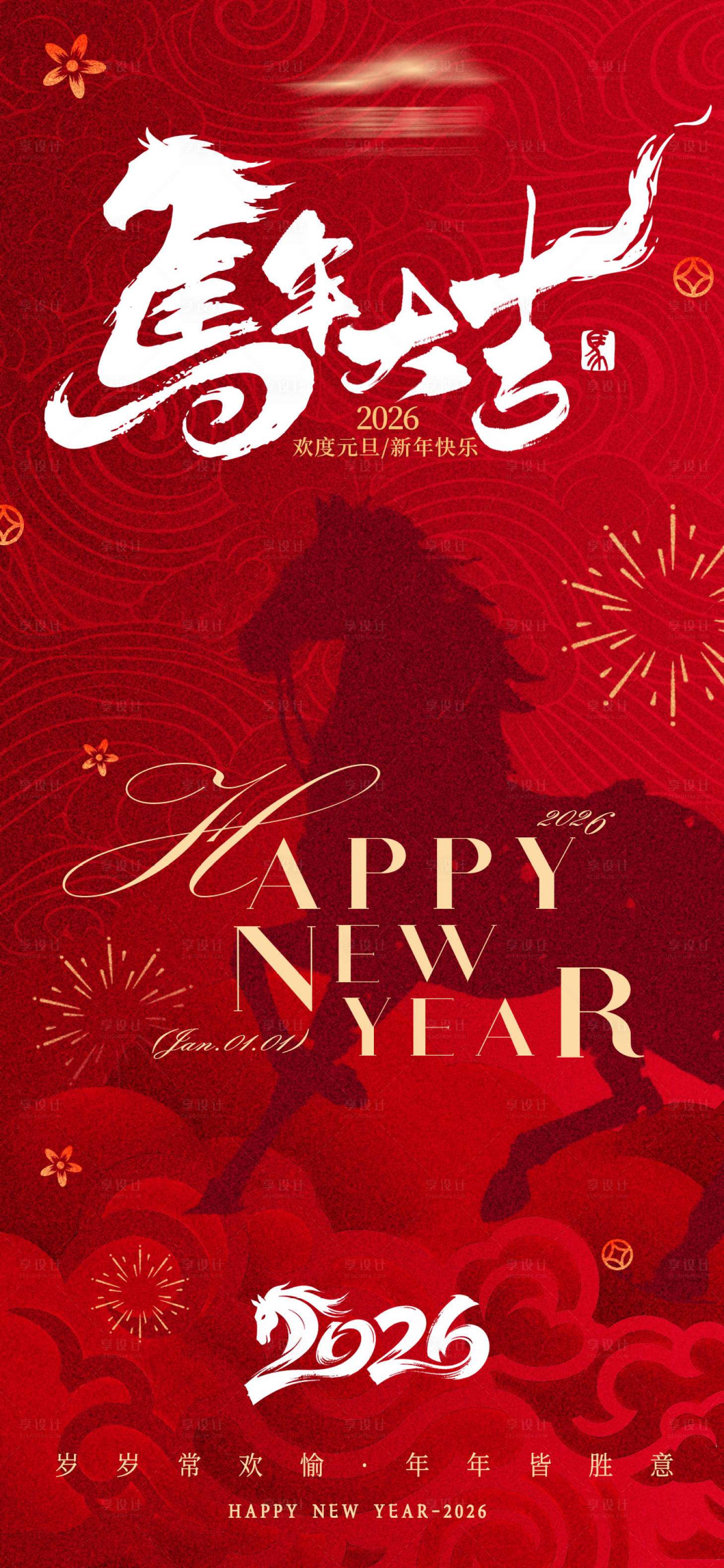 源文件下载【享设计】搜索编号：31590034744266981【马年元旦海报】