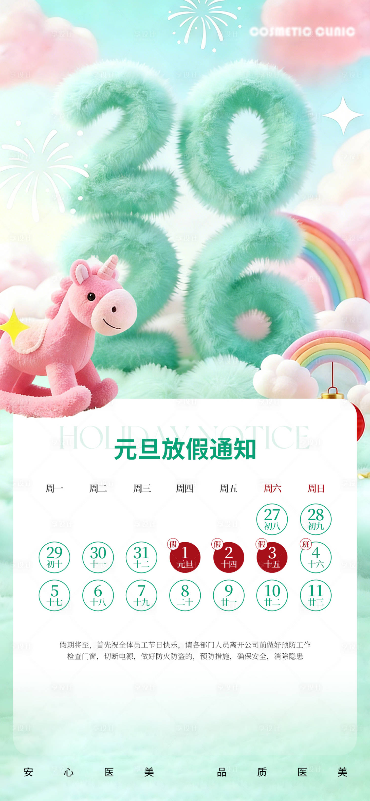 源文件下载【享设计】搜索编号：58150034658109518【元旦放假通知海报】