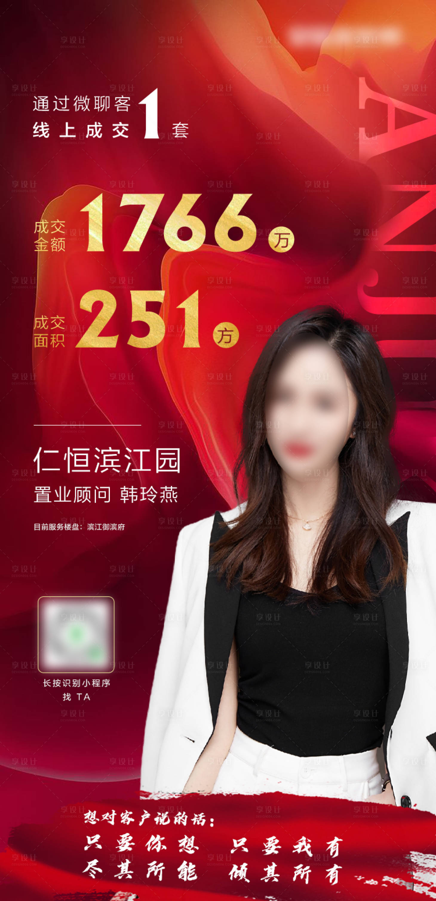 源文件下载【享设计】搜索编号：83840034726536559【置业顾问成交海报】