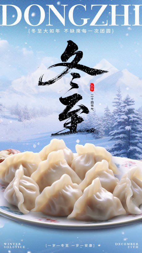 源文件下载【享设计】搜索编号：92670034486556689【冬至海报】