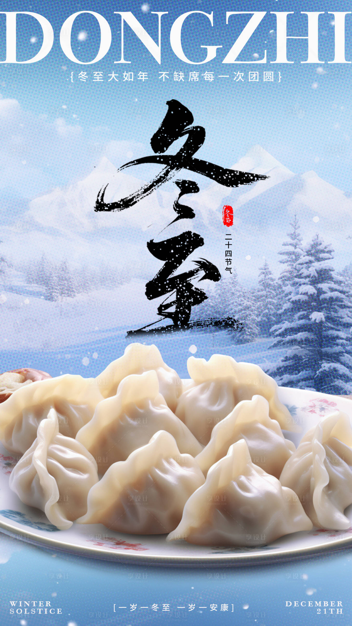 源文件下载【享设计】搜索编号：92670034486556689【冬至海报】