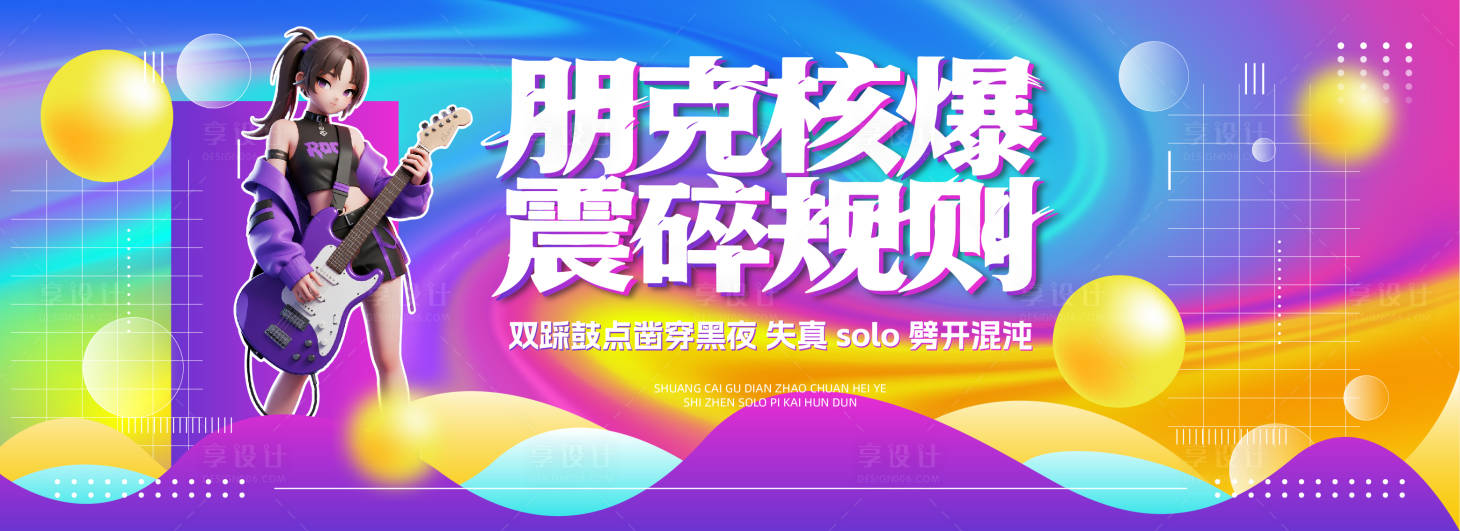 源文件下載【享設計】搜索編號：21870034423425149【朋克風音樂節活動主視覺】