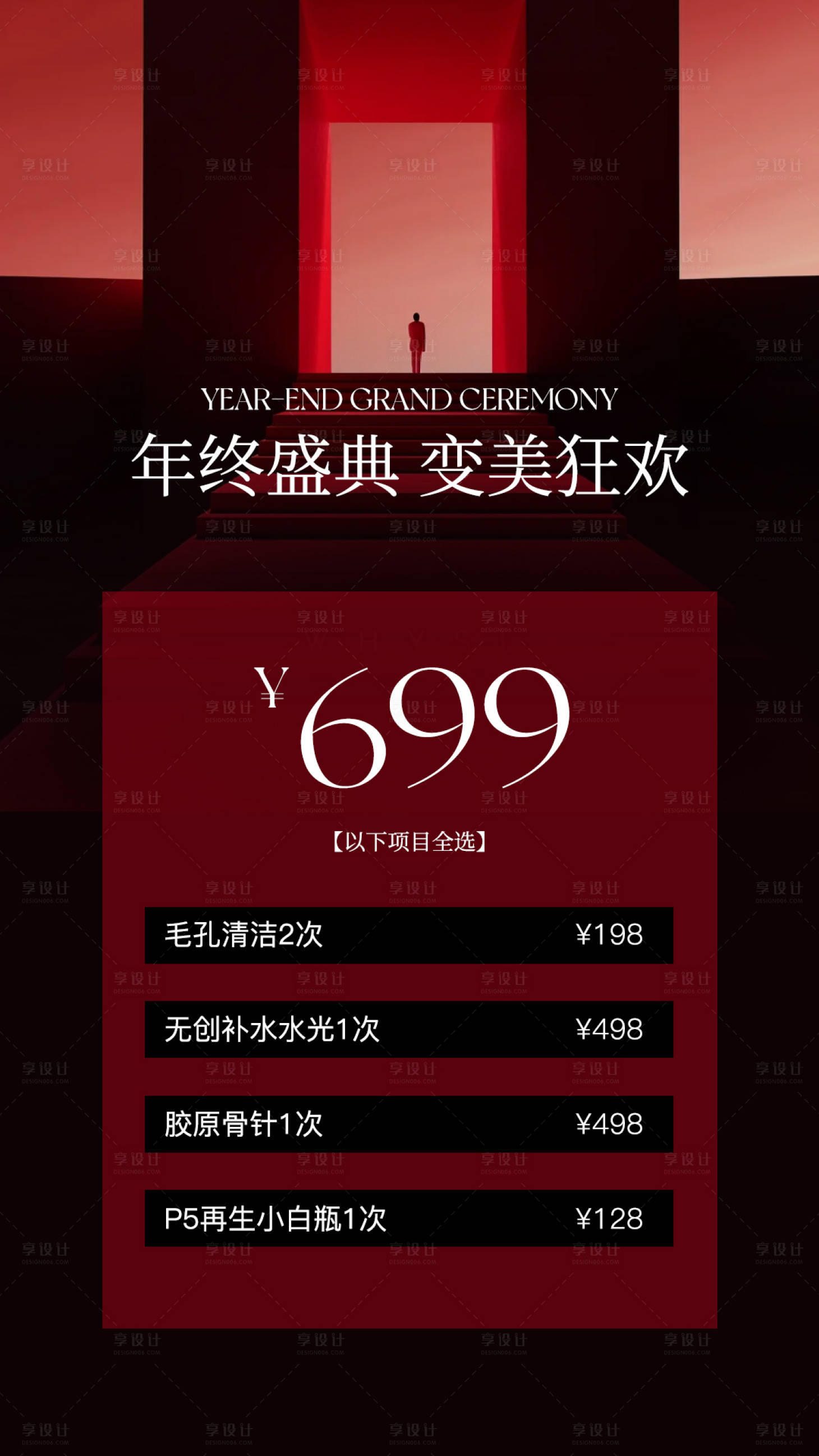 源文件下载【享设计】搜索编号：23230034582254261【年终活动海报美业卡项设计模板】