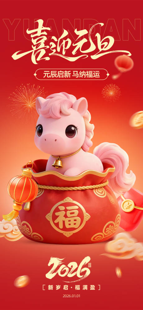 源文件下载【享设计】搜索编号：98370034555935857【元旦节日祝福粉嫩仙女3D小马海报】