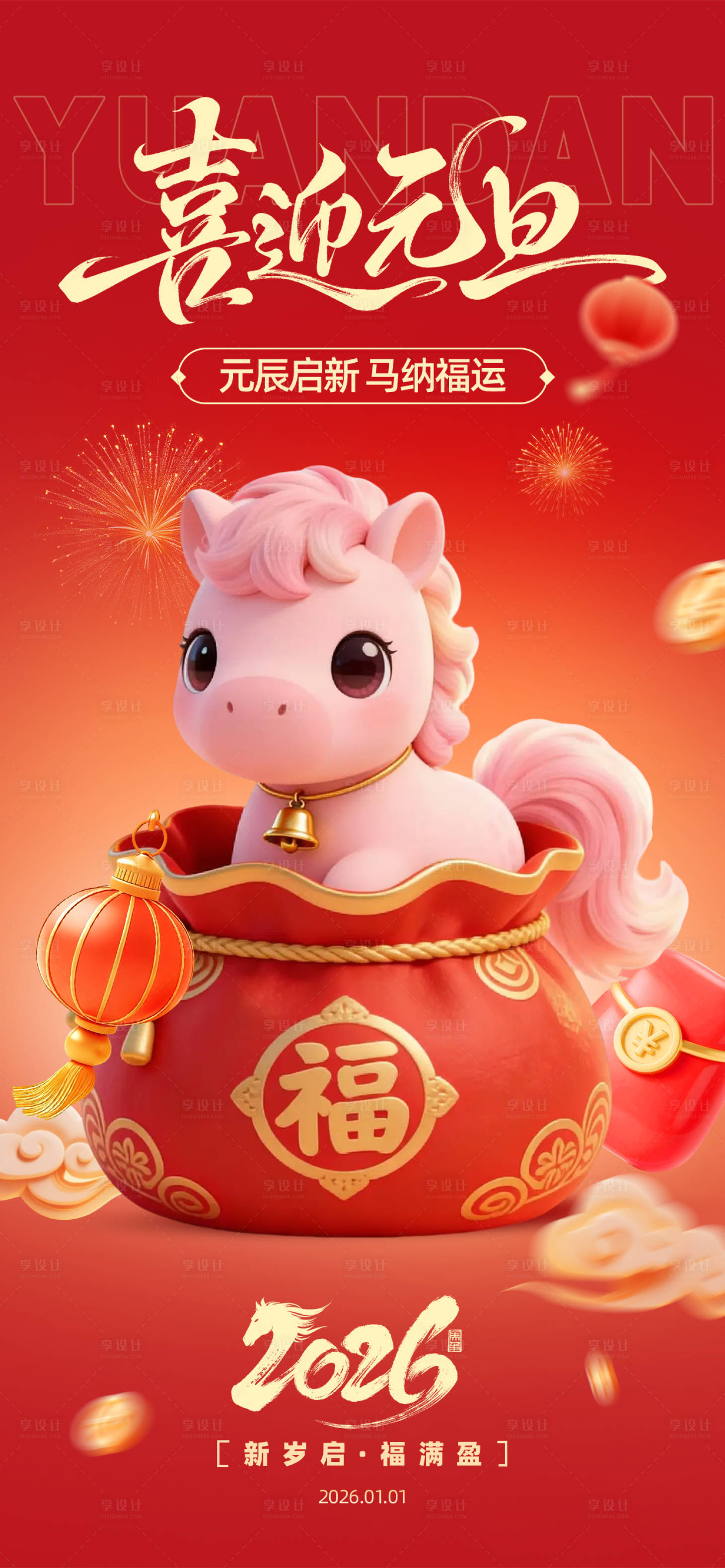 源文件下载【享设计】搜索编号：98370034555935857【元旦节日祝福粉嫩仙女3D小马海报】