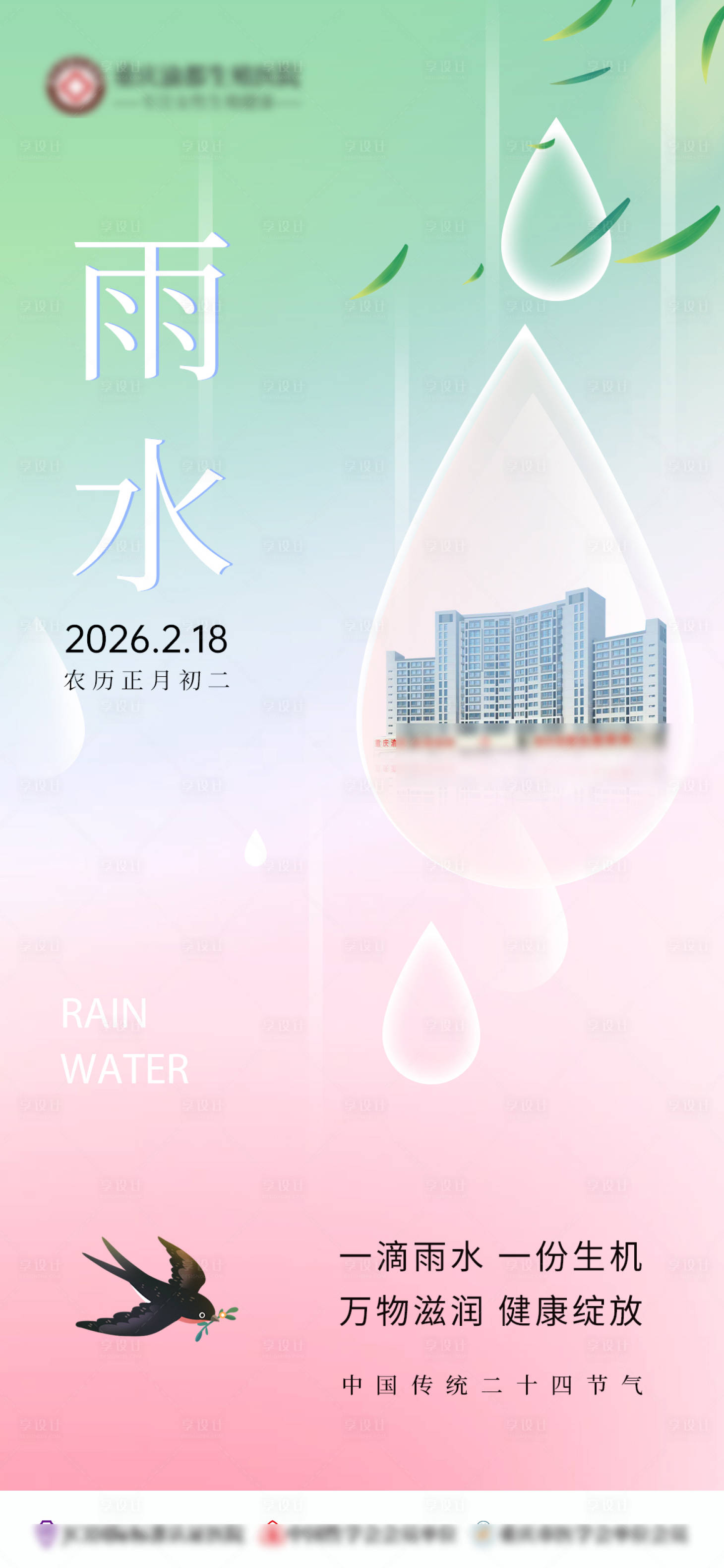 源文件下載【享設計】搜索編號：45330034711936201【雨水傳統24節氣】