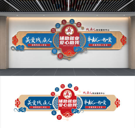 源文件下载【享设计】搜索编号：51470034695924103【残疾人就业服务中心爱心助残社区文化墙】