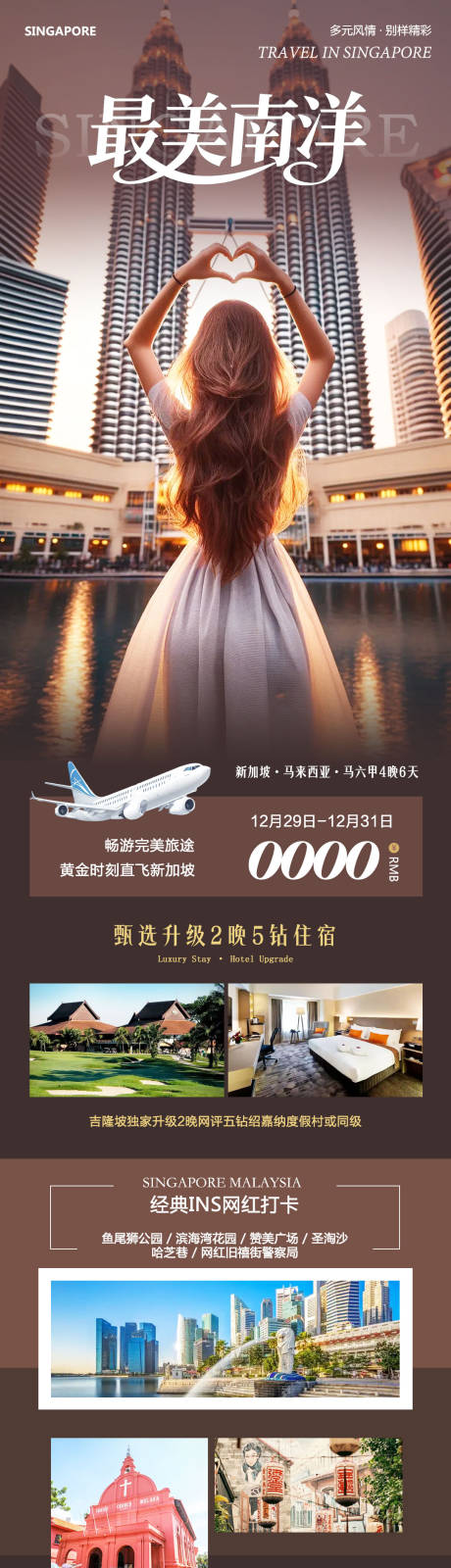 源文件下载【享设计】搜索编号：11040034754424632【新加坡马来西亚马六甲最美长图海报】