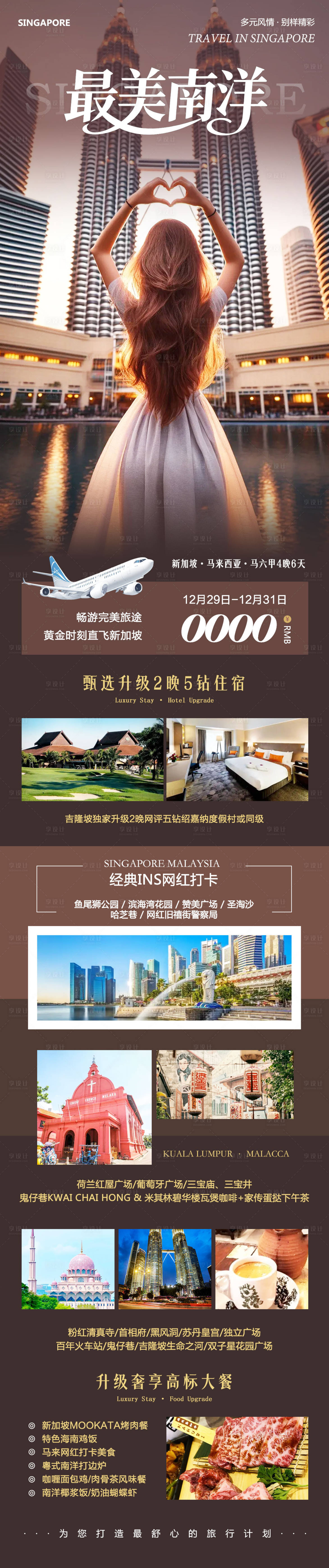 源文件下载【享设计】搜索编号：11040034754424632【新加坡马来西亚马六甲最美长图海报】