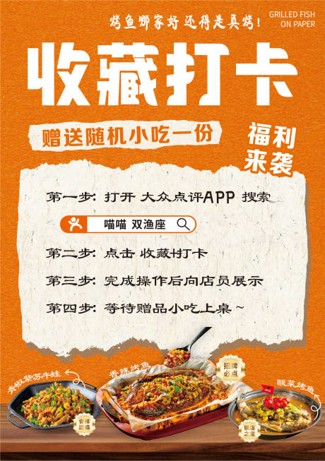 源文件下载【享设计】搜索编号：48300034598915929【餐饮收藏打卡海报】