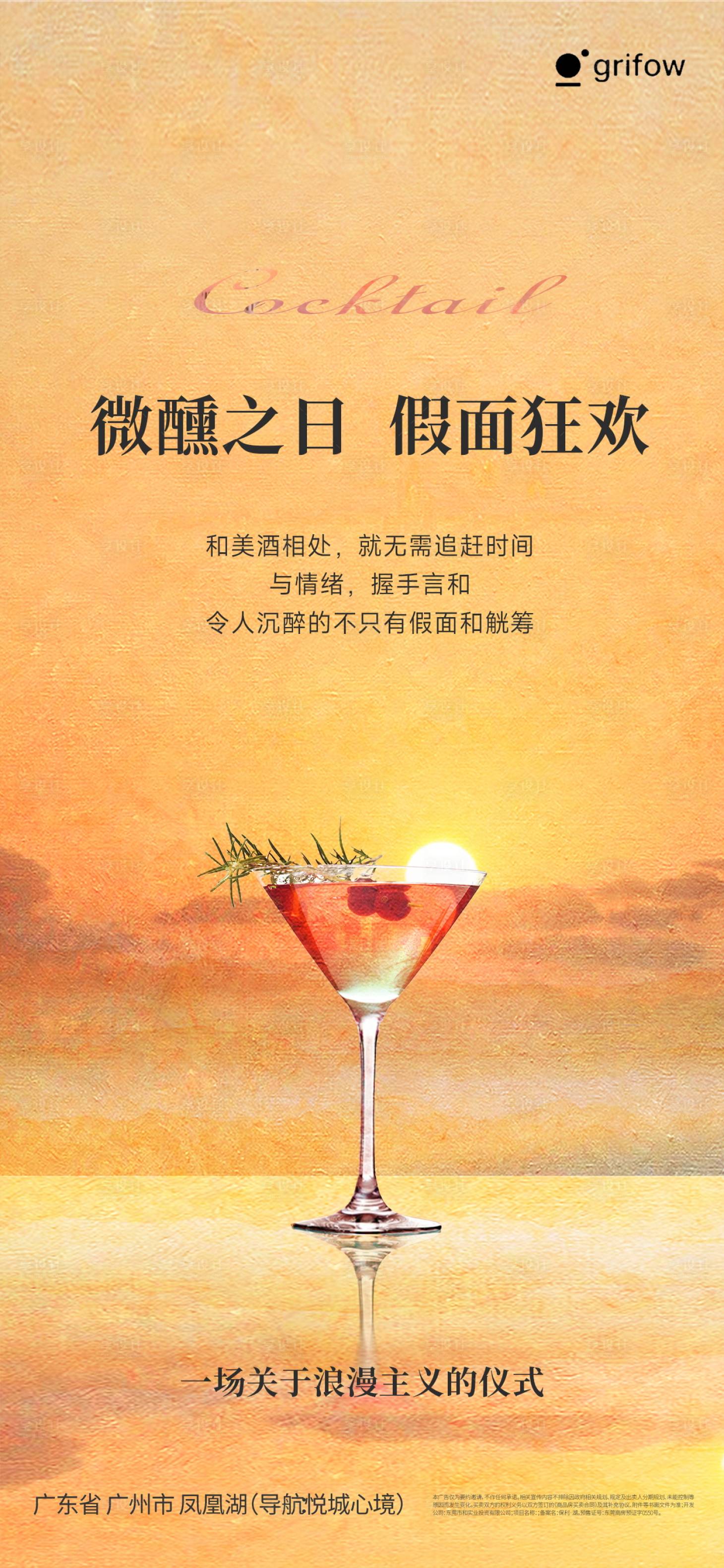源文件下载【享设计】搜索编号：93780034520049745【微醺鸡尾酒海报】