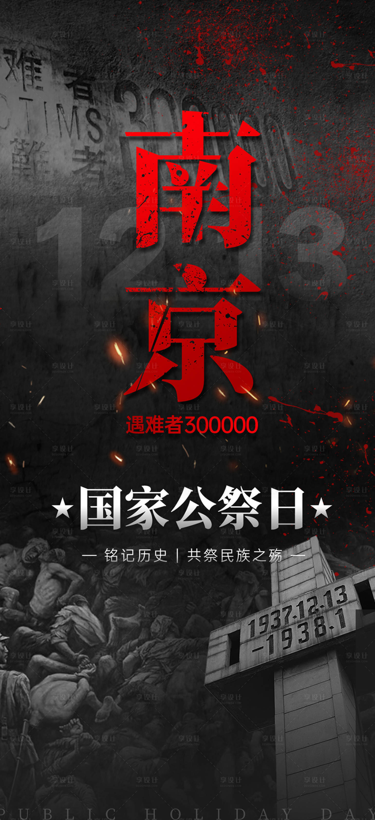 源文件下载【享设计】搜索编号：38640034466043026【国家公祭日南京海报】