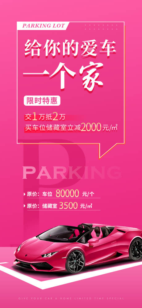 源文件下載【享設(shè)計(jì)】搜索編號(hào)：71160034570717755【車(chē)位海報(bào)】