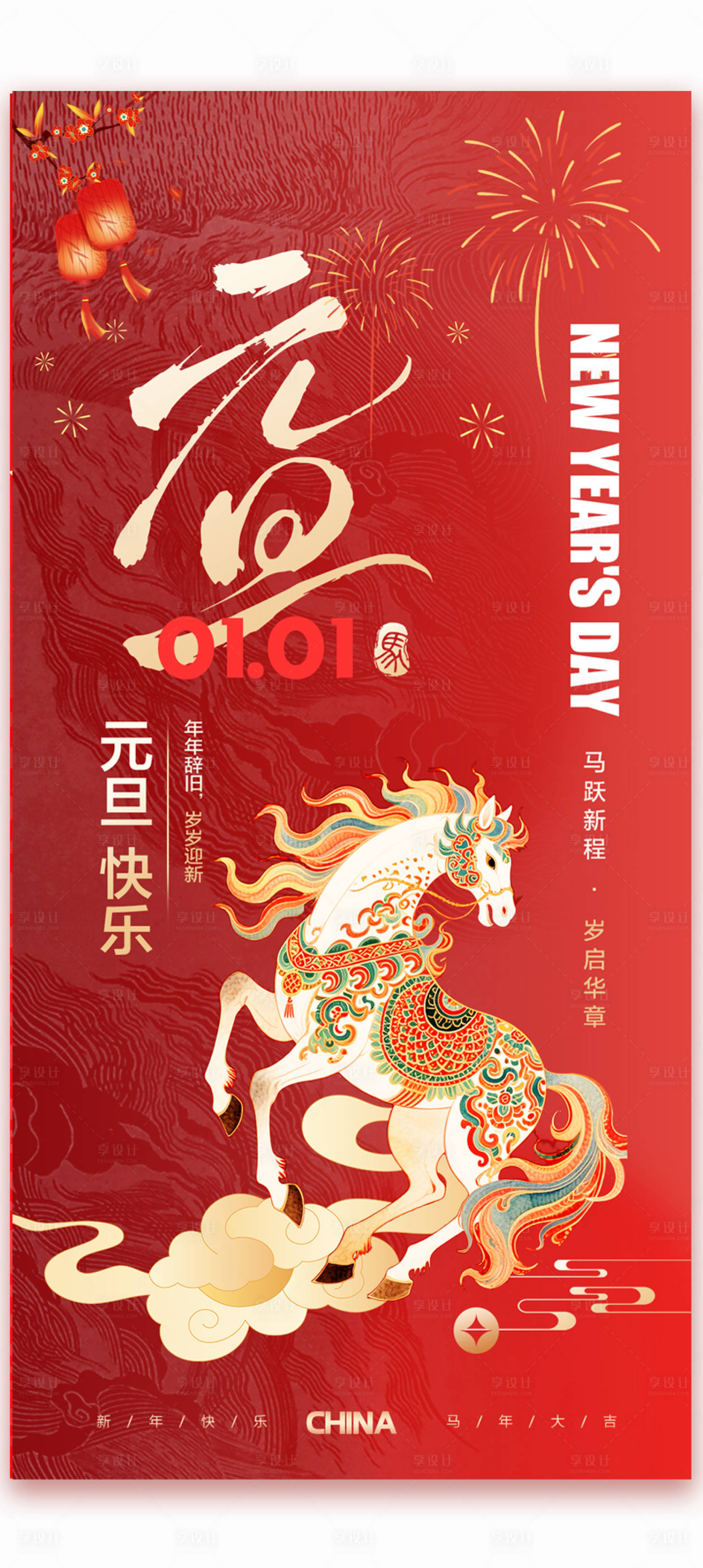 源文件下载【享设计】搜索编号：90100034393362024【元旦快乐】