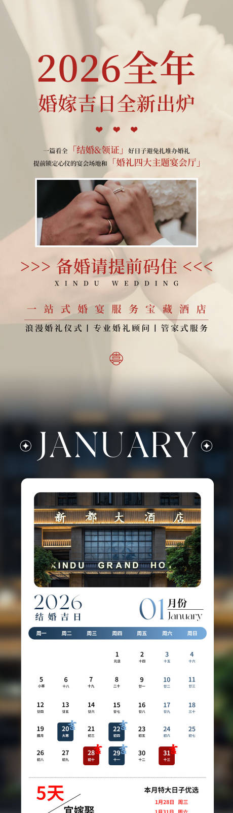 源文件下载【享设计】搜索编号：38800034356118872【2026酒店备婚吉日长图海报】