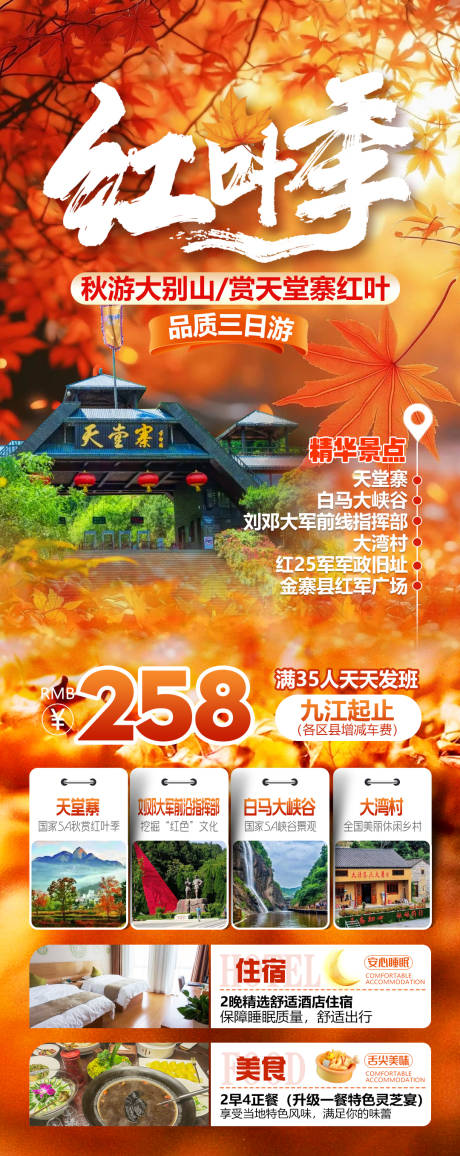 源文件下载【享设计】搜索编号：12820034600653249【秋游大别山赏天堂寨红叶旅游海报】
