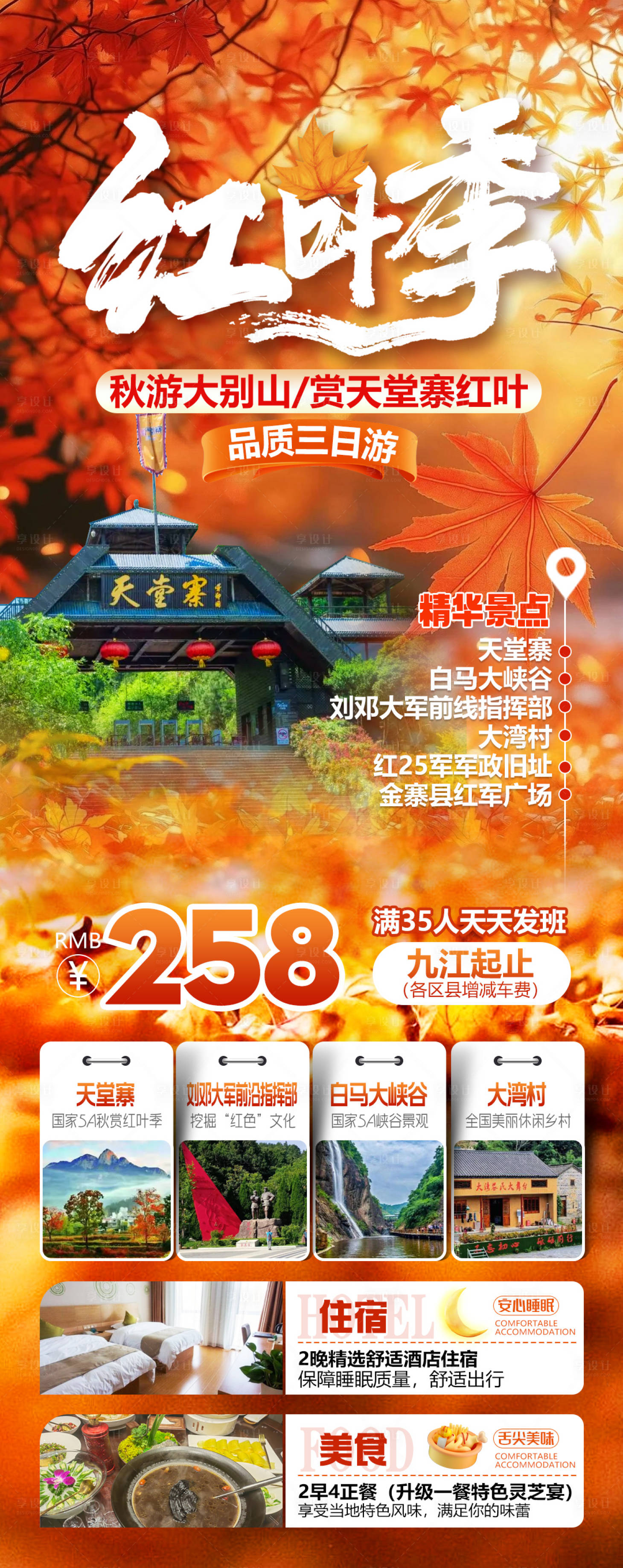 源文件下载【享设计】搜索编号：12820034600653249【秋游大别山赏天堂寨红叶旅游海报】
