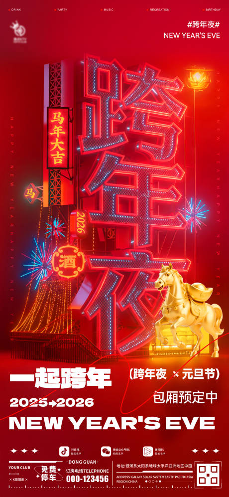 源文件下载【享设计】搜索编号：50620034696113796【酒吧跨年夜海报】