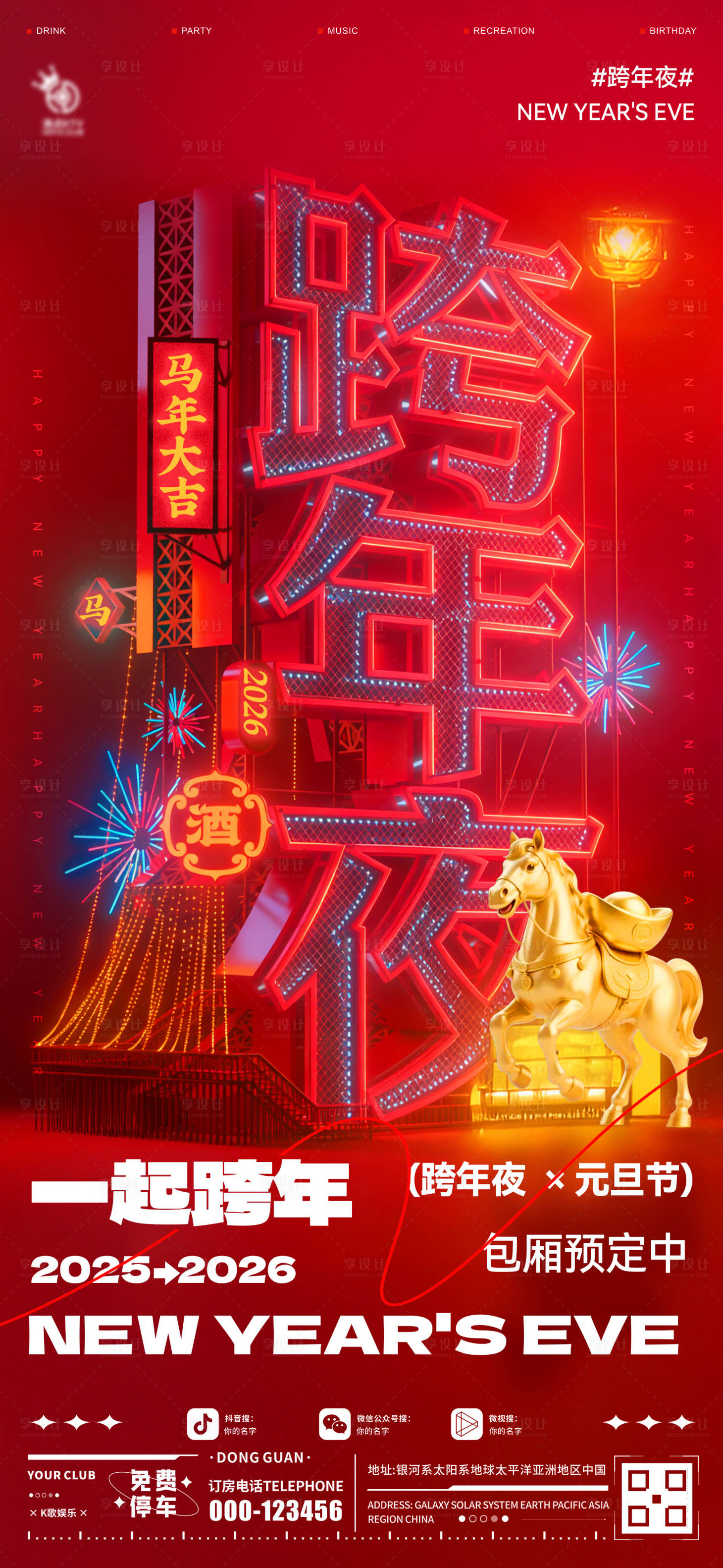 源文件下载【享设计】搜索编号：50620034696113796【酒吧跨年夜海报】