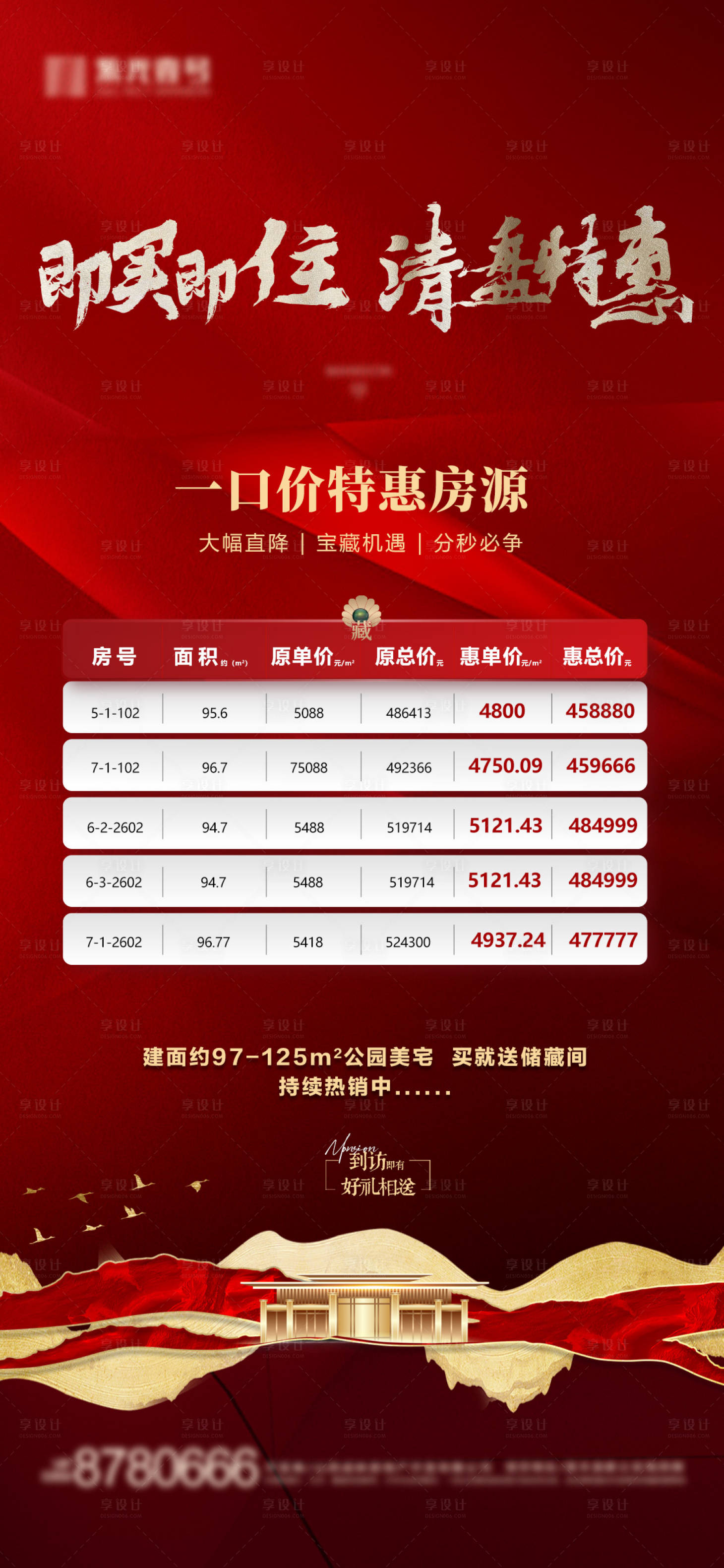 源文件下载【享设计】搜索编号：21840034501549504【中式地产特价房源清盘海报】