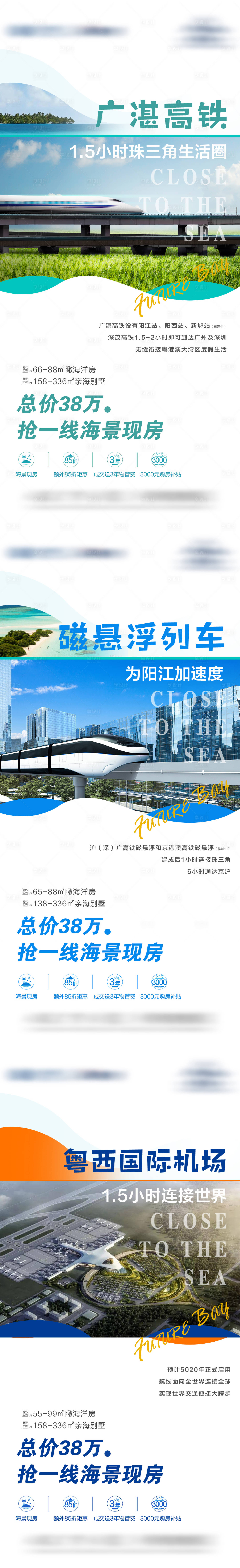 源文件下载【享设计】搜索编号：74240034361111009【地产文旅海景现房交通高铁海报】