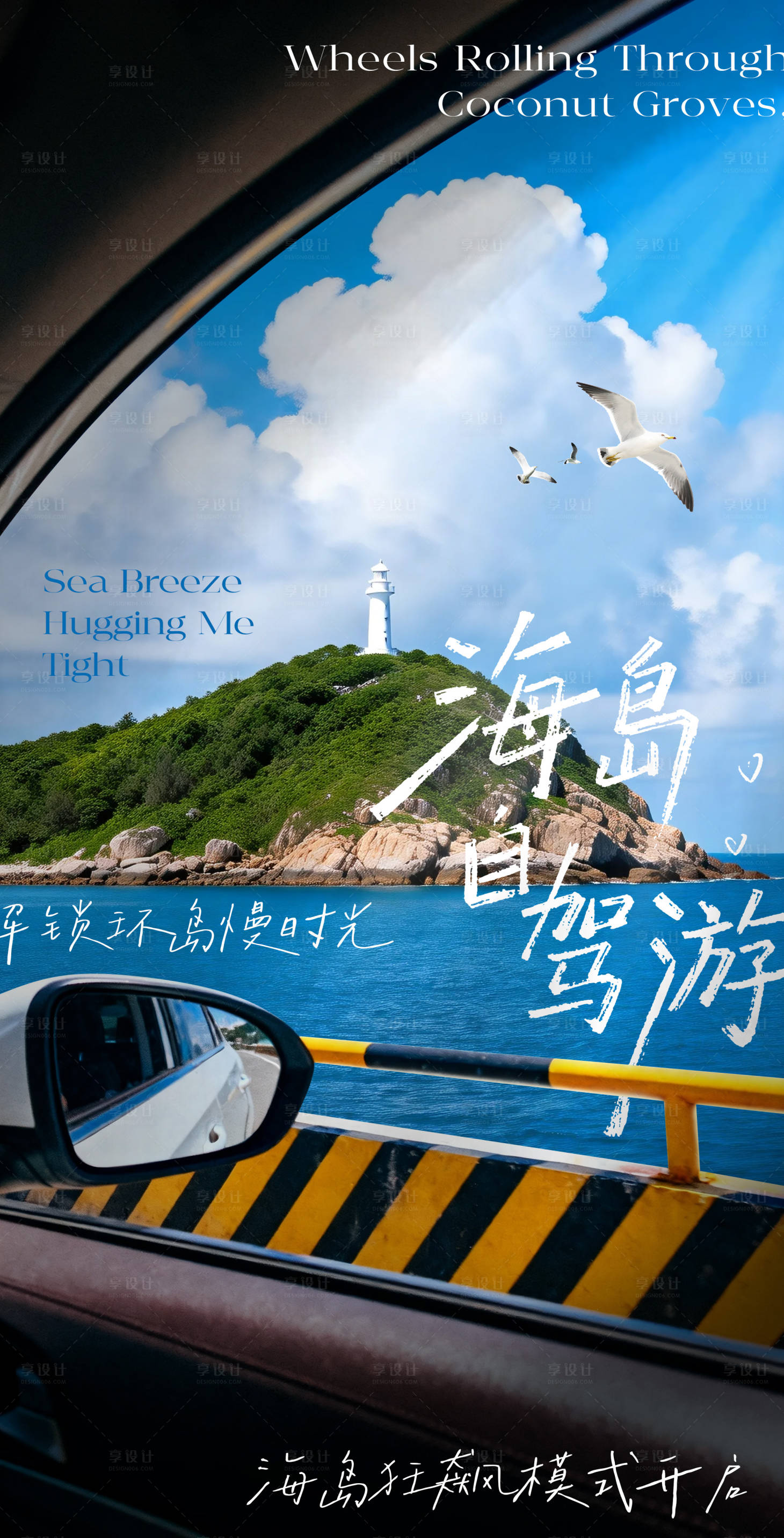 源文件下載【享設計】搜索編號：54130034426308296【海島旅行自駕游計劃海報】