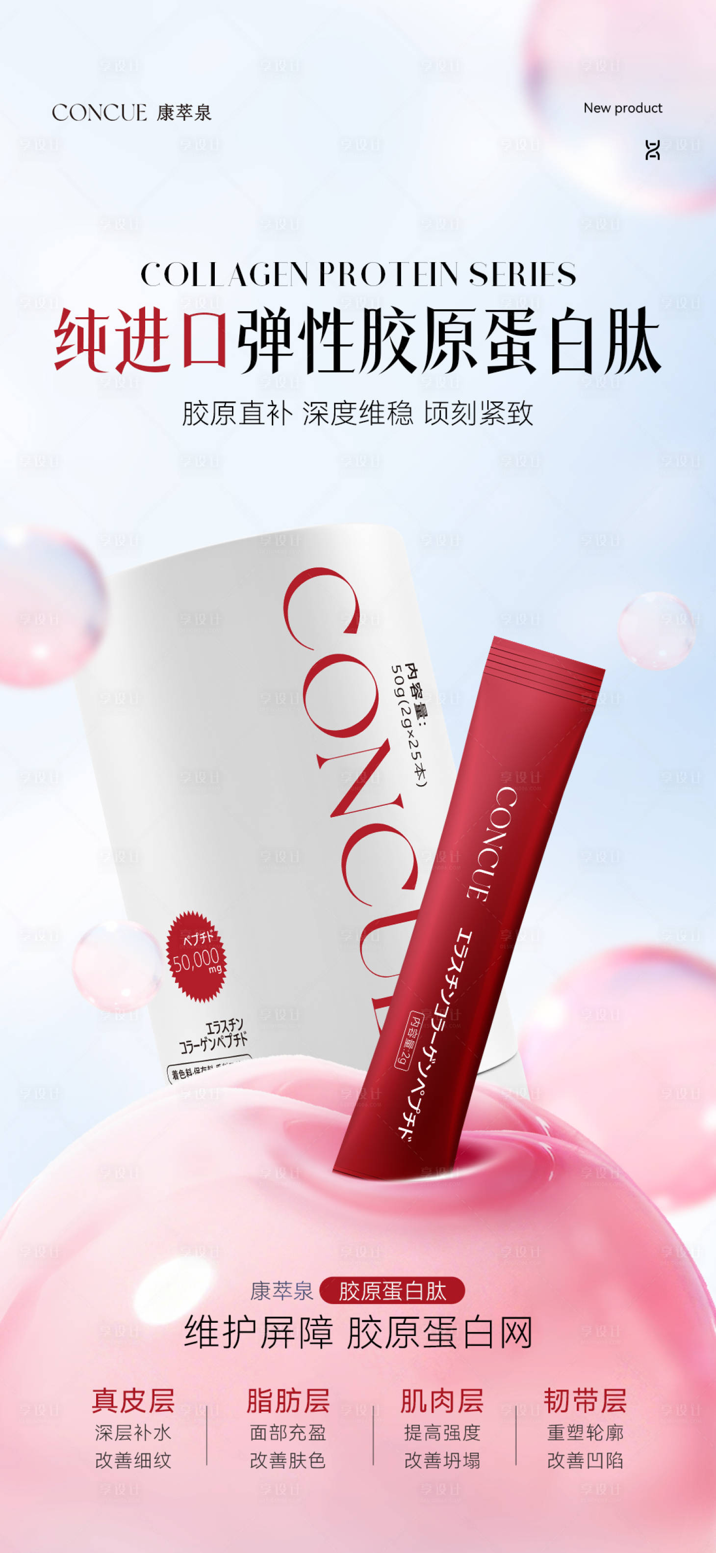 源文件下载【享设计】搜索编号：96440034407876486【胶原蛋白产品海报】