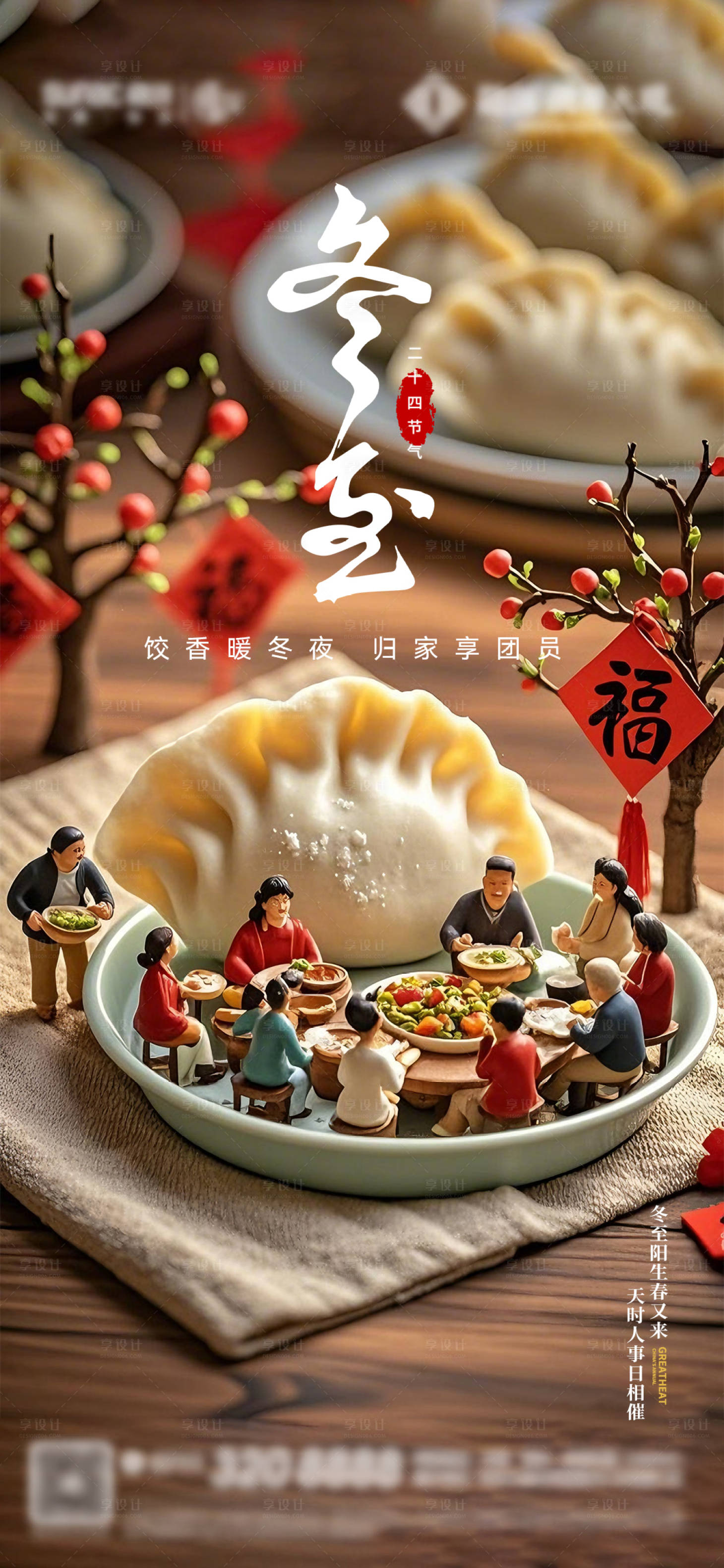 源文件下载【享设计】搜索编号：14730034509968484【冬至微观海报】