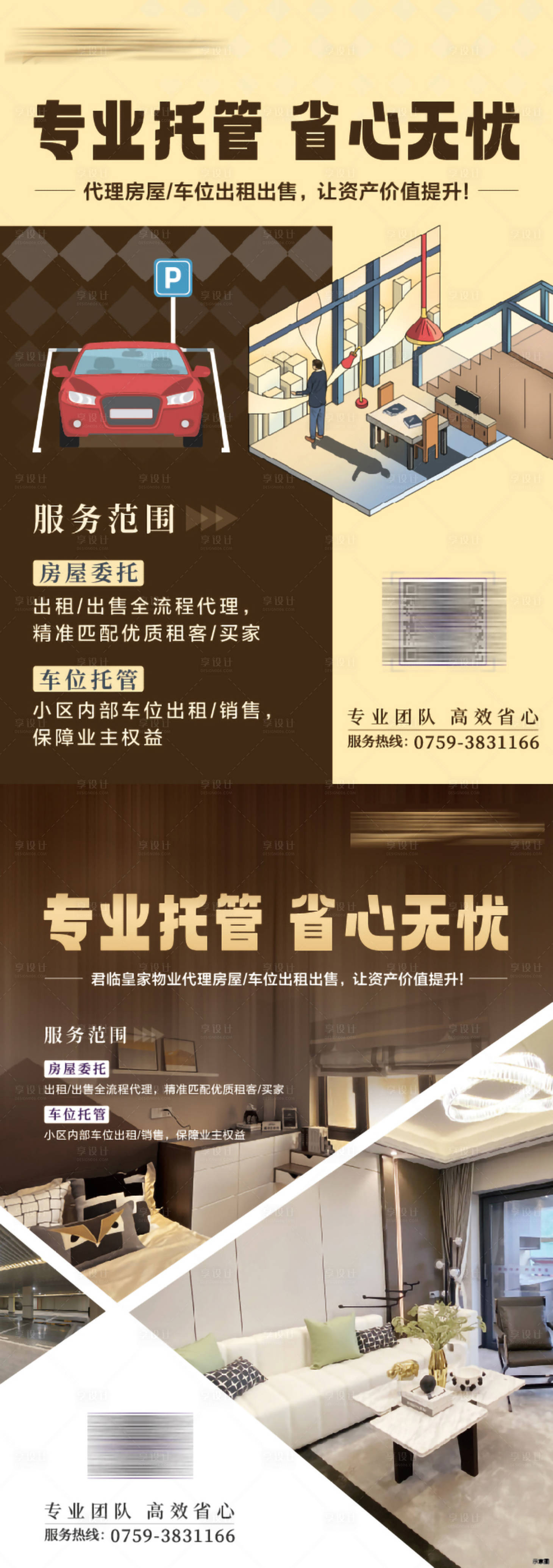 源文件下载【享设计】搜索编号：69610034407528577【地产物业托管海报】