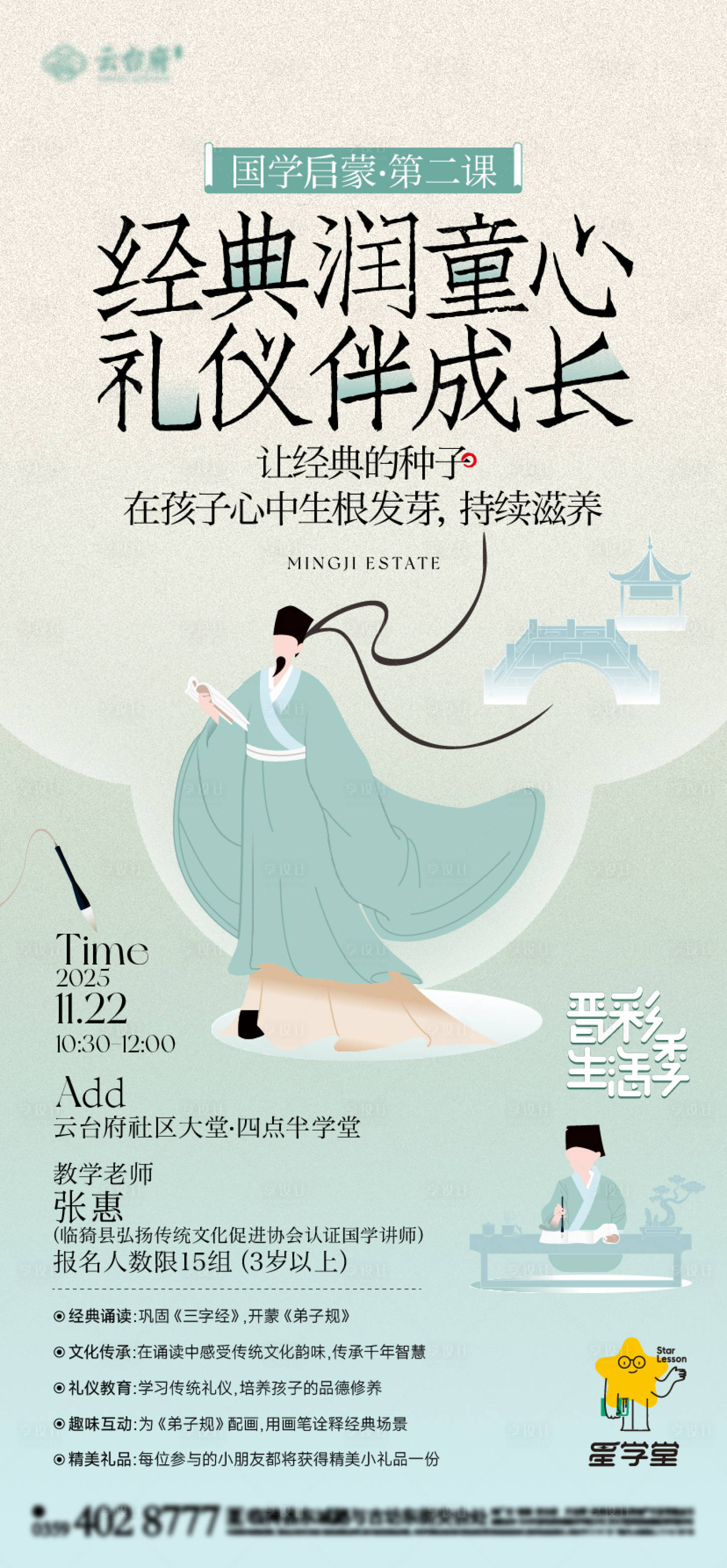 源文件下載【享設(shè)計(jì)】搜索編號(hào)：16930034402877725【國(guó)學(xué)啟蒙課海報(bào)】