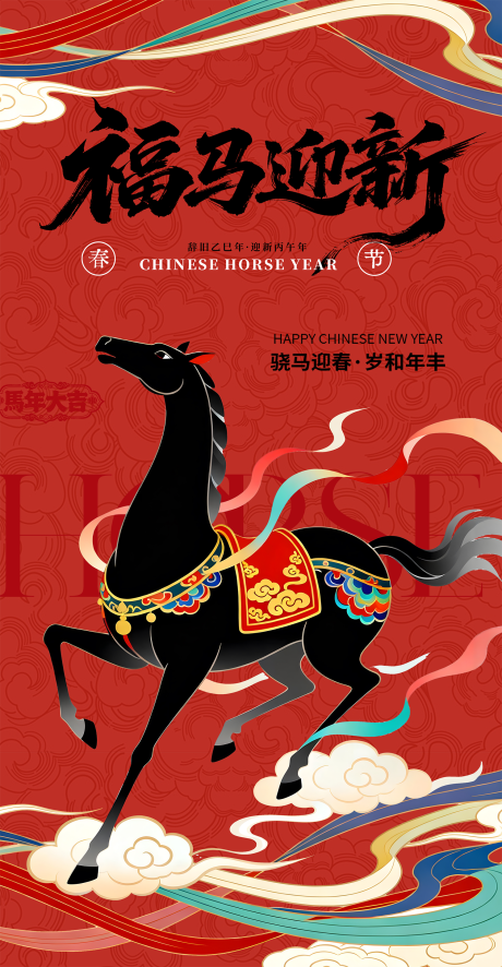 源文件下载【享设计】搜索编号：86310034361477559【马年新年海报】