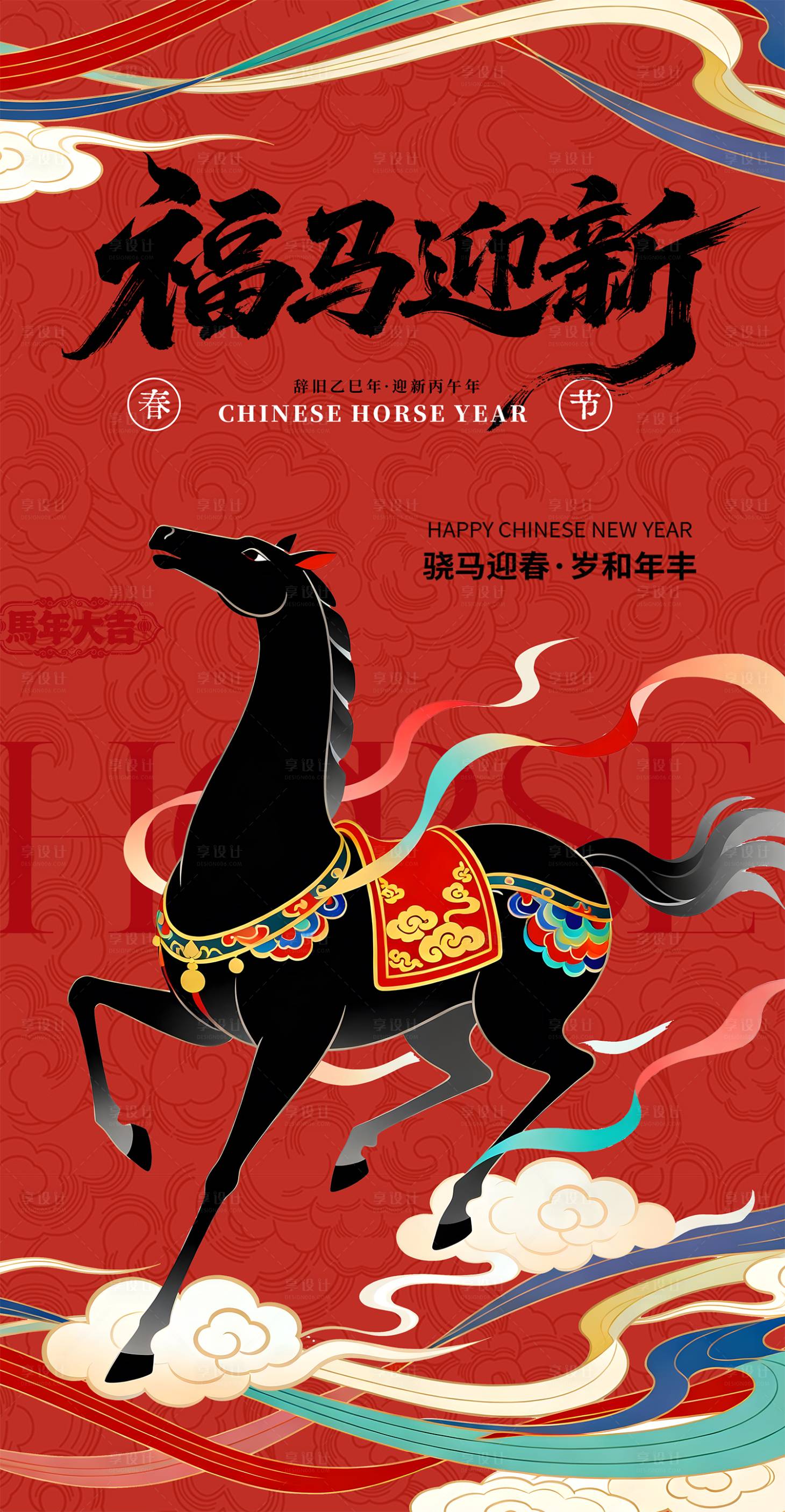 源文件下载【享设计】搜索编号：86310034361477559【马年新年海报】