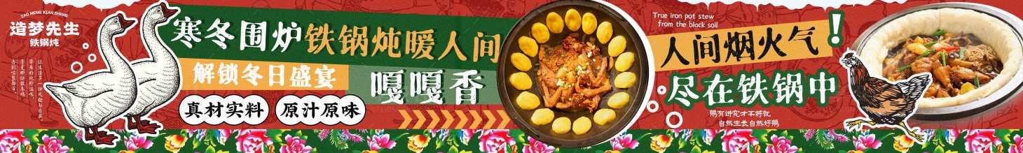 源文件下载【享设计】搜索编号：12060034361293794【东北冬季铁锅炖大鹅五图】