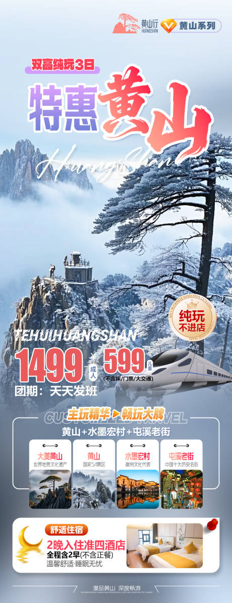 源文件下载【享设计】搜索编号：44610034721256804【特惠黄山宏村旅游海报】