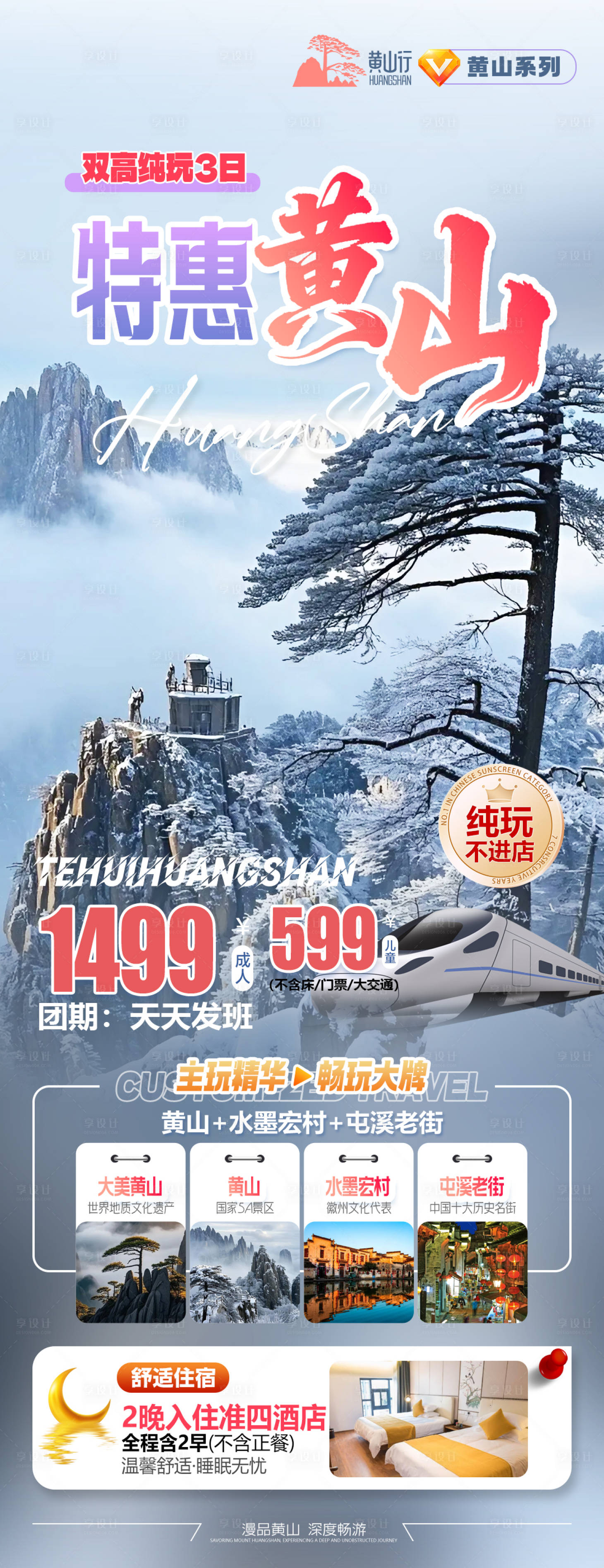 源文件下载【享设计】搜索编号：44610034721256804【特惠黄山宏村旅游海报】