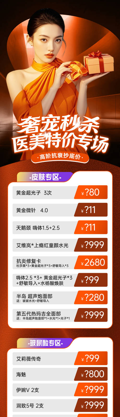 源文件下载【享设计】搜索编号：77030034319468970【医美双十二项目价格长图】