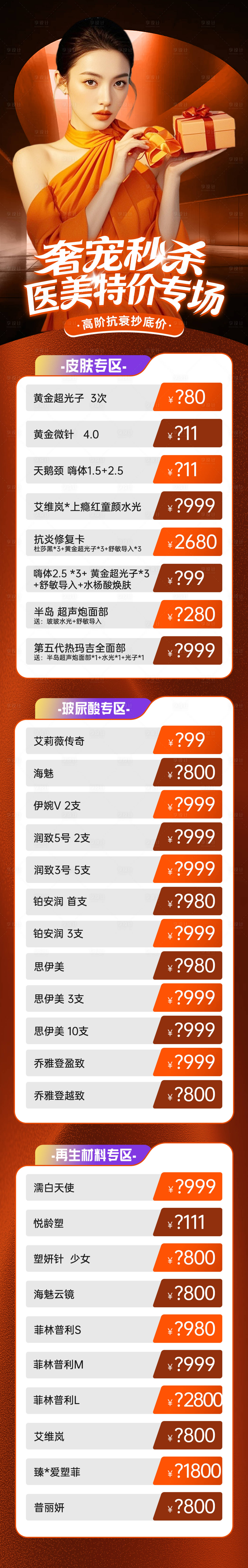 源文件下载【享设计】搜索编号：77030034319468970【医美双十二项目价格长图】