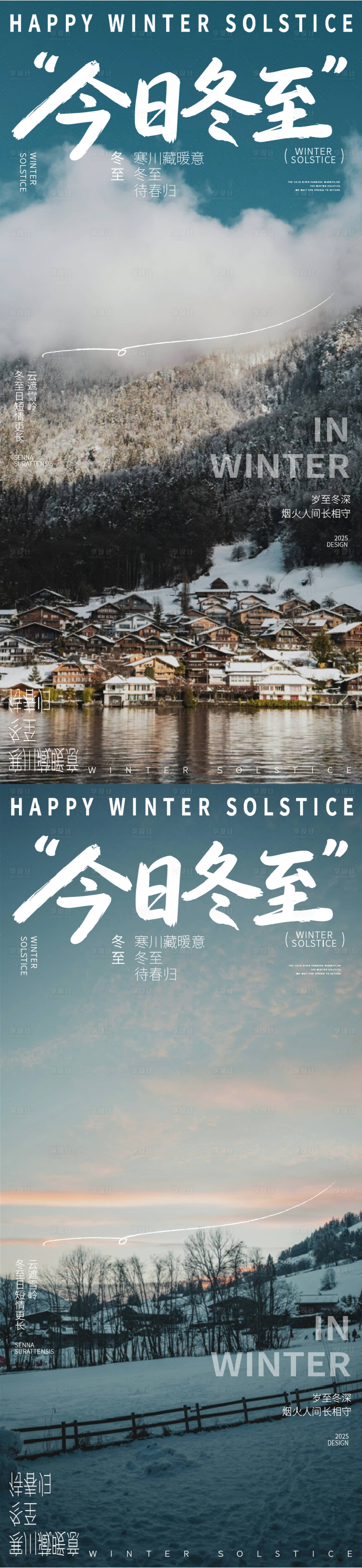 源文件下载【享设计】搜索编号：29440034599562776【冬至节气风景海报】