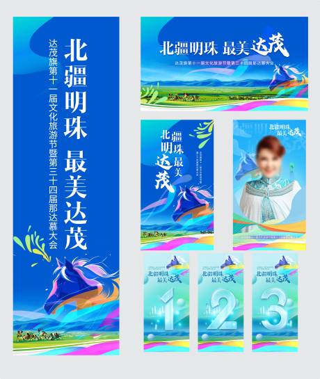 源文件下载【享设计】搜索编号：12090034457623941【那达慕延展物料】