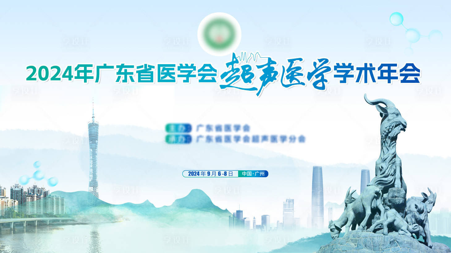 源文件下载【享设计】搜索编号：59810034703715289【学术年会背景板】