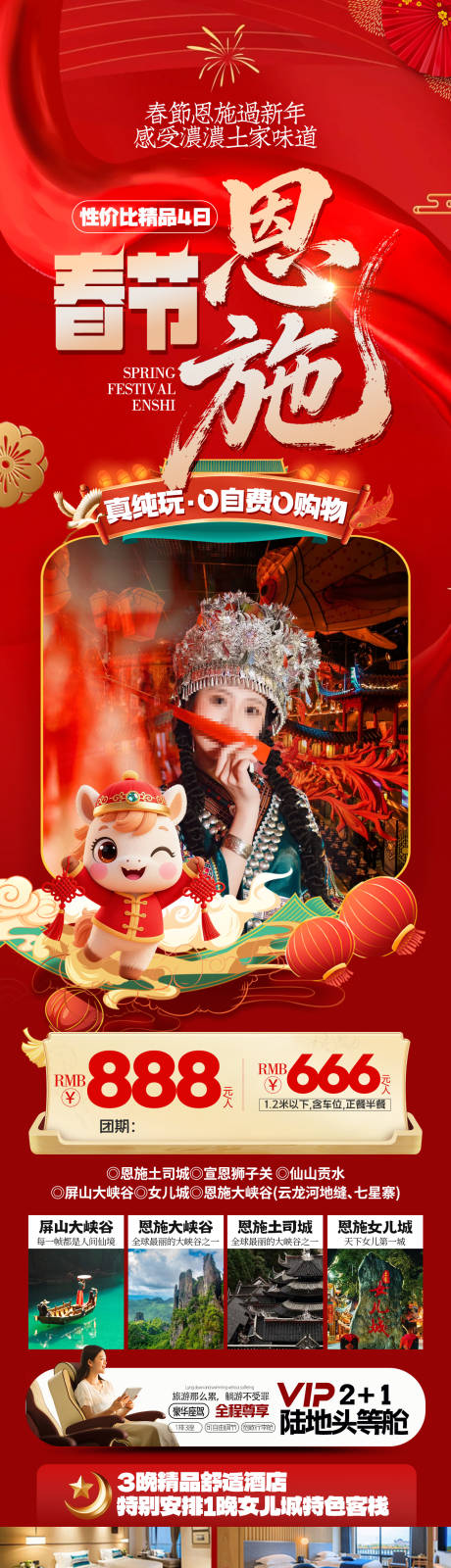 源文件下载【享设计】搜索编号：26970034663324518【新年恩施春节旅游海报】