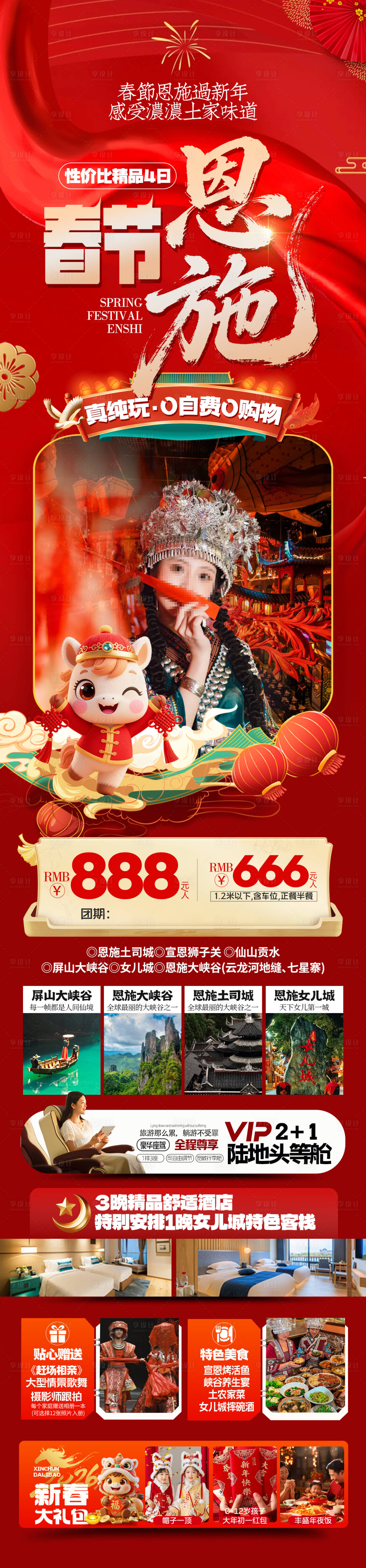 源文件下载【享设计】搜索编号：26970034663324518【新年恩施春节旅游海报】