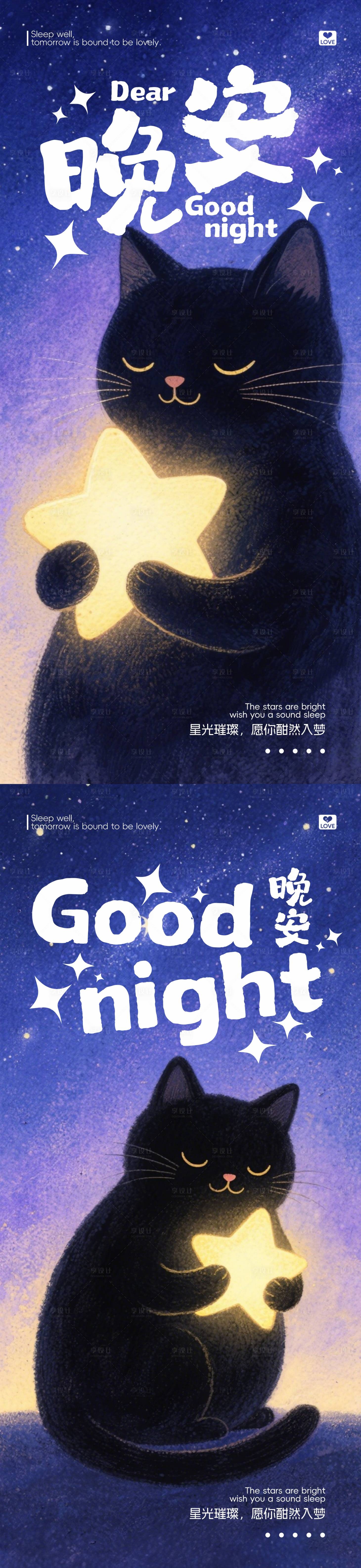 源文件下载【享设计】搜索编号：21330034597285065【晚安海报】