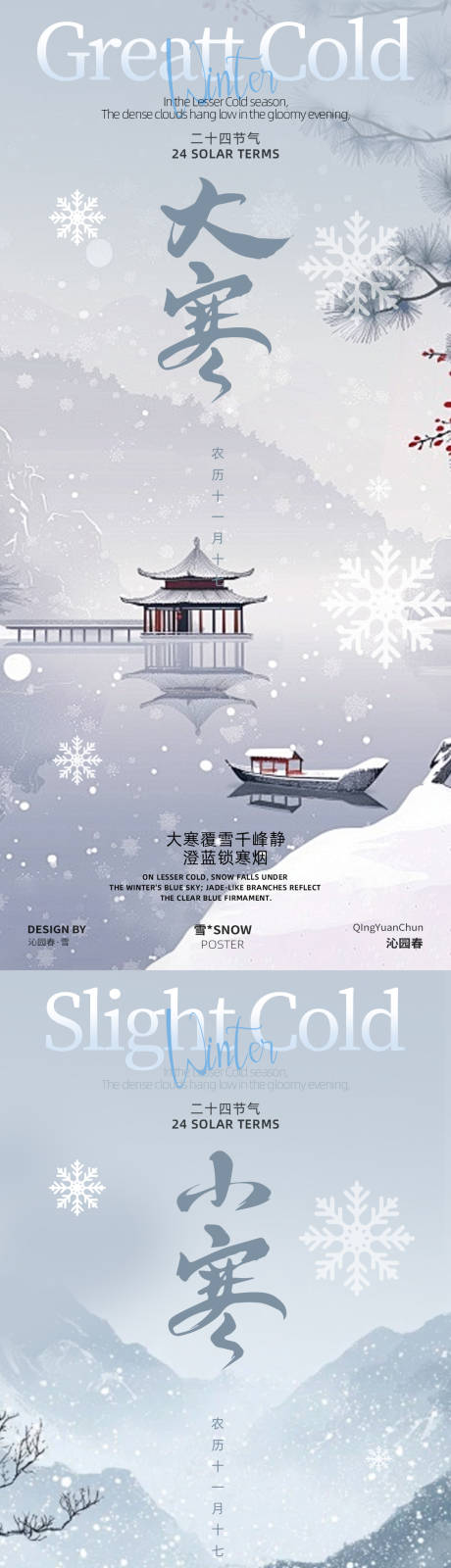 源文件下载【享设计】搜索编号：13210034778252891【小寒大寒二十四节气海报设计】