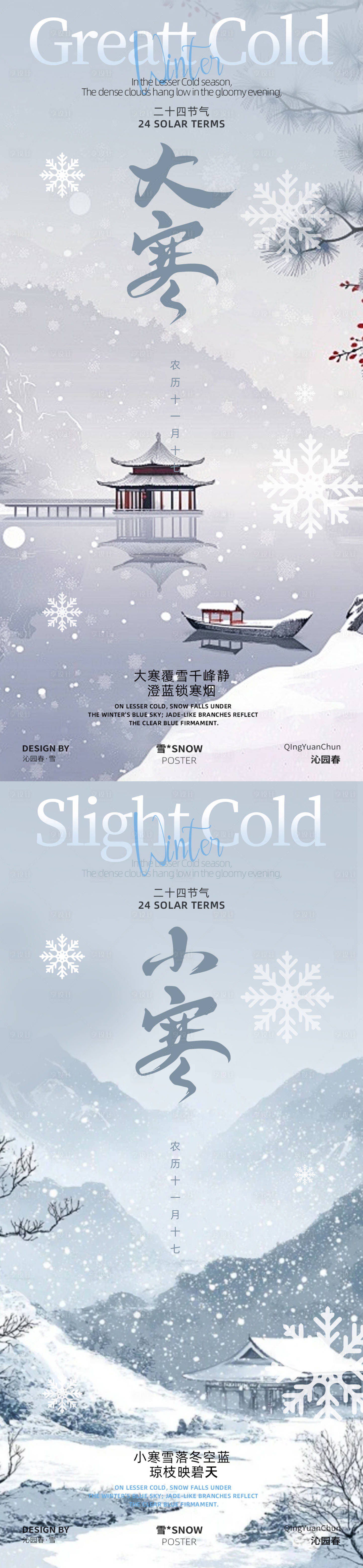 源文件下载【享设计】搜索编号：13210034778252891【小寒大寒二十四节气海报设计】